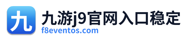 九游j9官网入口稳定